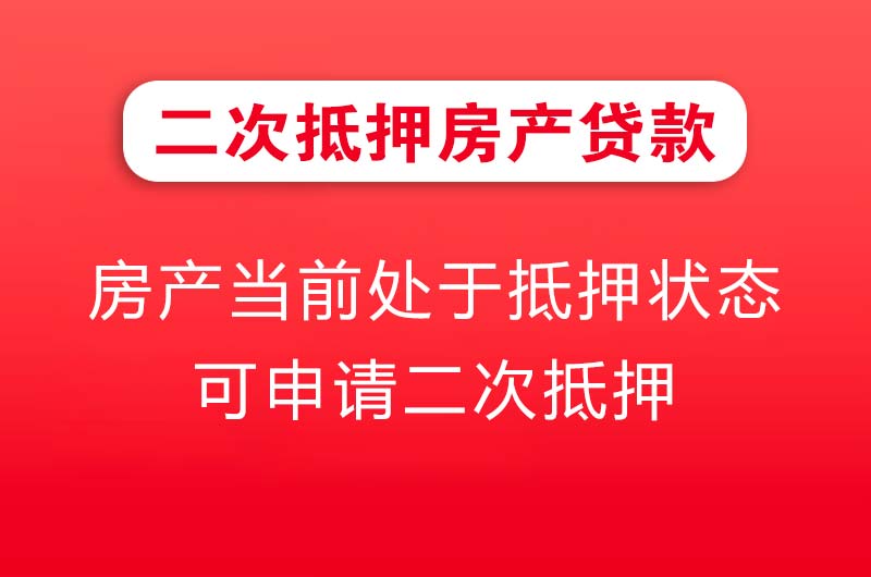 保山二次抵押房产贷款